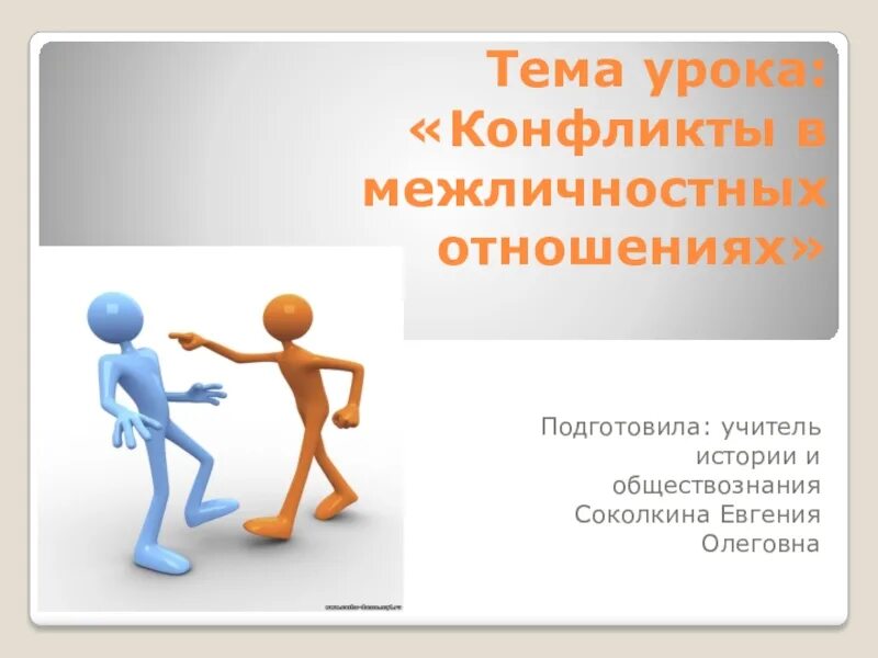 Как зарождается конфликт в межличностных отношениях. Урок по теме конфликты в межличностных отношений. Кластер на тему конфликты в межличностных отношениях 6 класс. Презентация на тему конфликты в межличностных отношениях 6 класс. Загадки на тему конфликт.