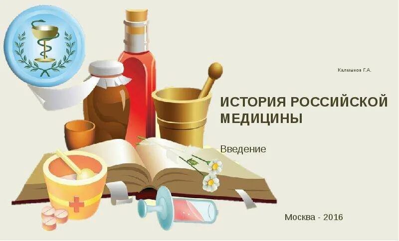 Медицинский история россии. История медицины в России. История медицины презентация. Введение в историю медицины. Введение в историю медицины картинки.