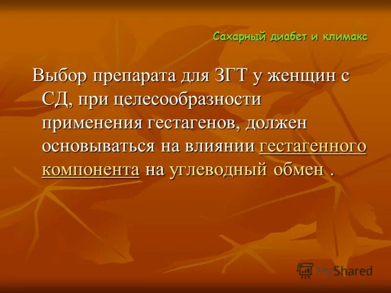 Лучшая згт при климаксе. Диабет и менопауза. Препараты для ЗГТ В пременопаузе. Заместительная гормонотерапия при менопаузе препараты. Климакс при СД.