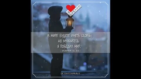 Но мужайтесь я победил мир