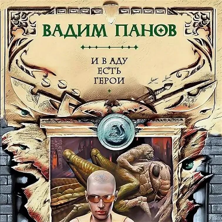 Книга тайный город читать. Панов и в аду есть герои обложка книги.