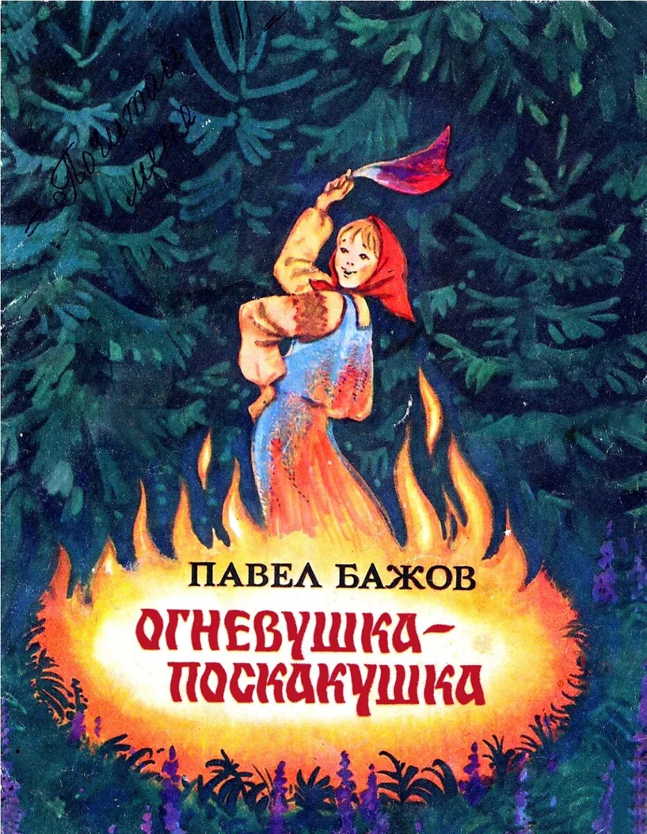 Огневушка поскакушка. Огневушка поскакушка бажова. Сказы бажова огневушка поскакушка. Сказки бажова огневушка поскакушка. Иллюстрации бажова огневушка поскакушка.