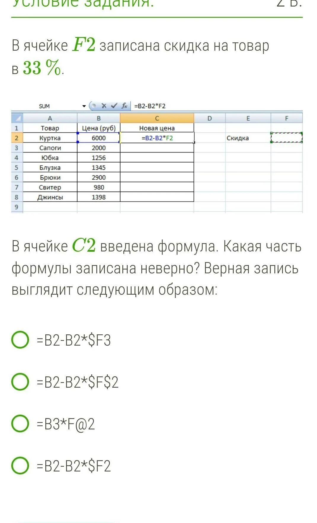 В ячейке f15. В ячейке f2 записана скидка на товар в. какое число будет записано в ячейку b2 после ввода формул?. какое число появится в ячейке b2 после ввода формул. в ячейке f2 записана скидка на товар в 64 %..