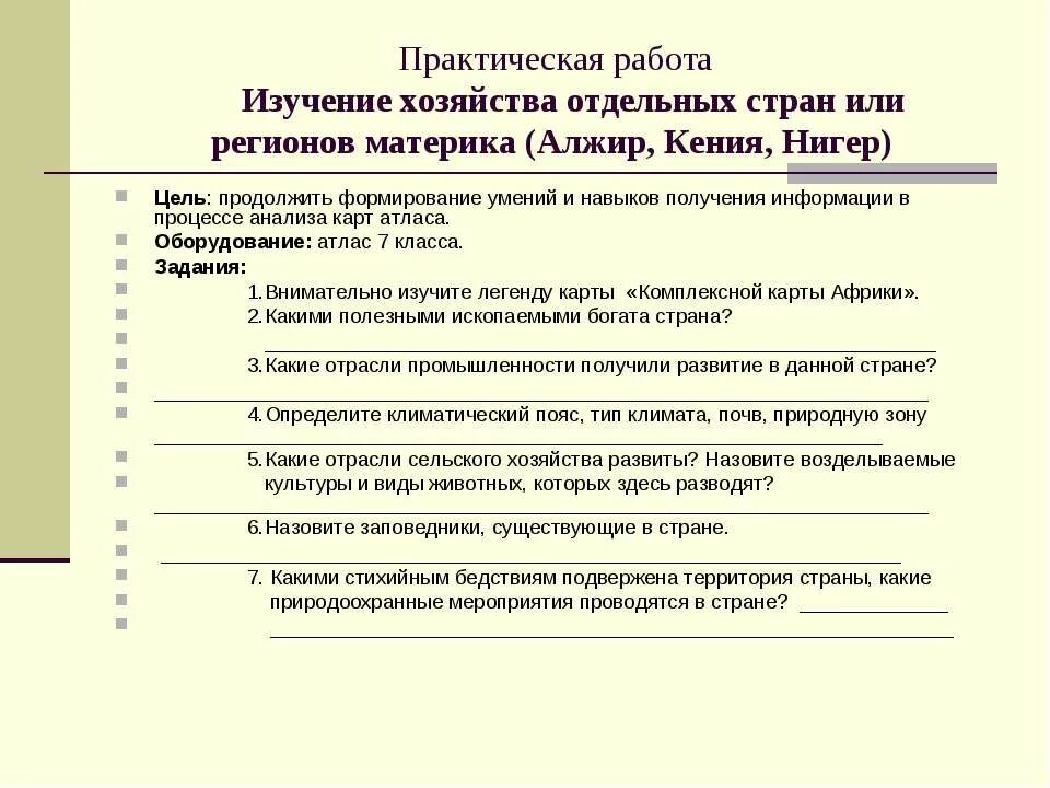 2 Практическая работа изучение полезных ископаемых. Изучение хозяйства отдельных стран или регионов материка Алжир. Практическая работа «создание географического образа территорий. Практическая работа анализ карт атласа седьмой класс ответы.