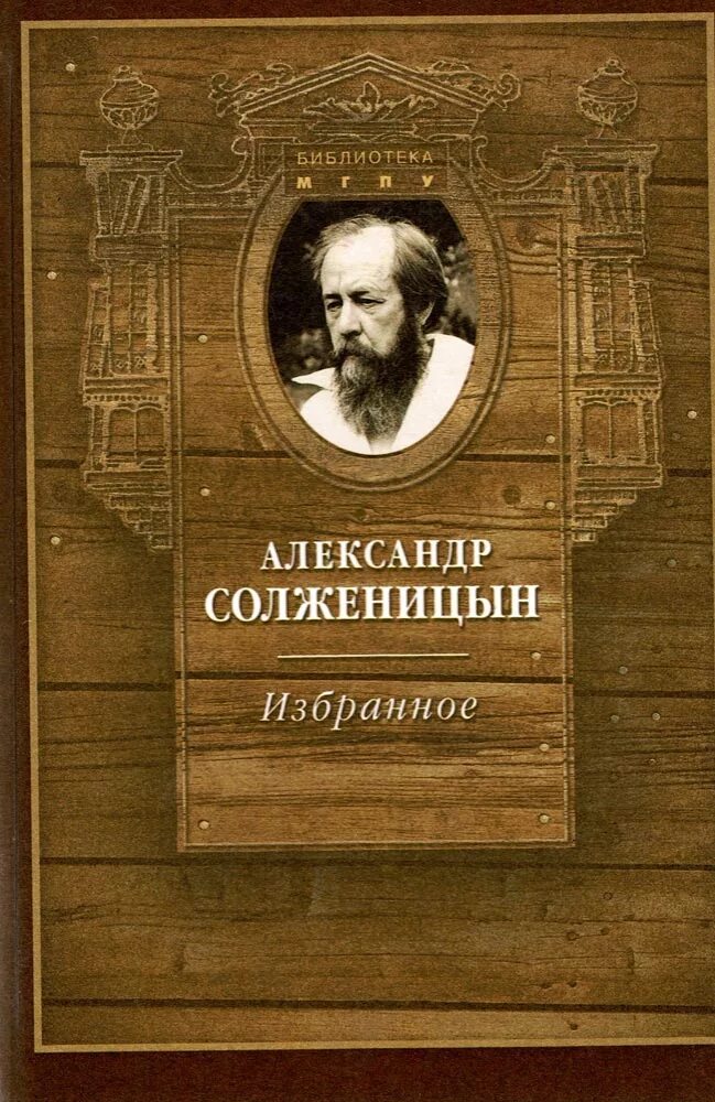 Солженицын произведения первый. Книги Солженицына. Сборник произведений Солженицына.