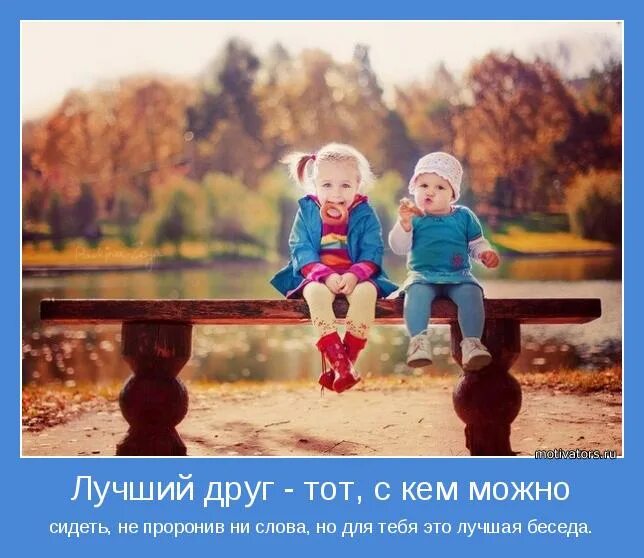 Рассказ на тему нет лучшего дружка чем родная матушка. Хорошие друзья достаются тому кто. Тема дружба. Настоящие друзья всегда рядом. Нет лучшего дружка чем родная матушка.
