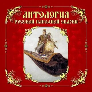Сказки том 1