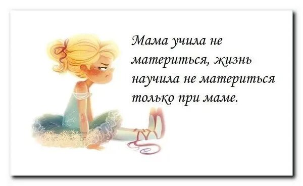 Ничему жизнь не учит. Мама учила не материться жизнь научила. жизнь научила не материться при маме. жизнь научила. мама меня учила не ругаться матом.