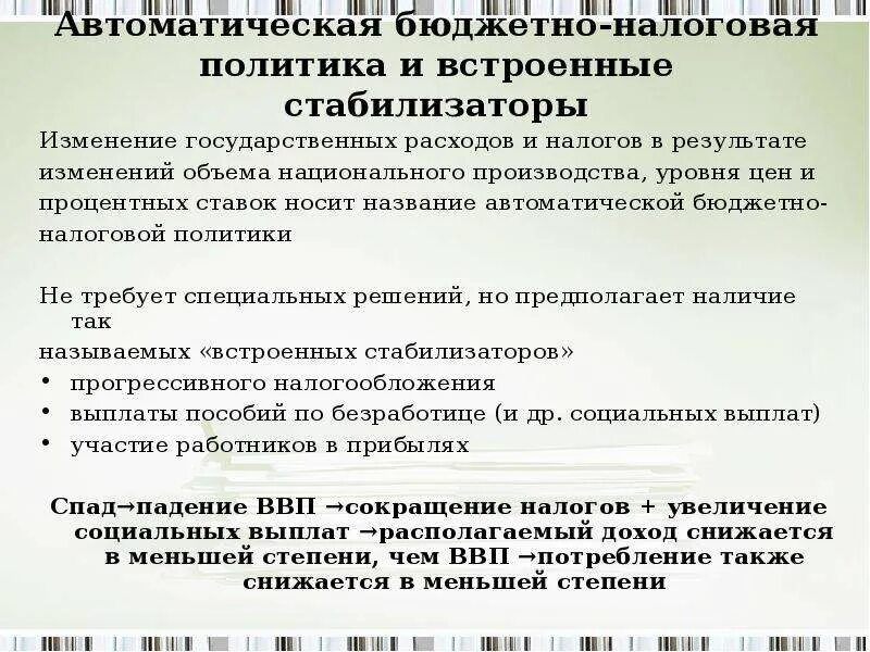 Дискреционная и недискреционная бюджетно-налоговая политика. Бюджетно-налоговая (фискальная) политика. Автоматические стабилизаторы в экономике. Автоматическая бюджетно налоговая политика. Бюджетно-налоговая политика государства.