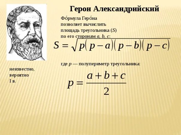 Подскажи формулу. Герон Александрийский формула Герона. Формула Герона 8 класс геометрия. Формула Герона геометрия 9 класс. Формула Герона для площади треугольника 8 класс.