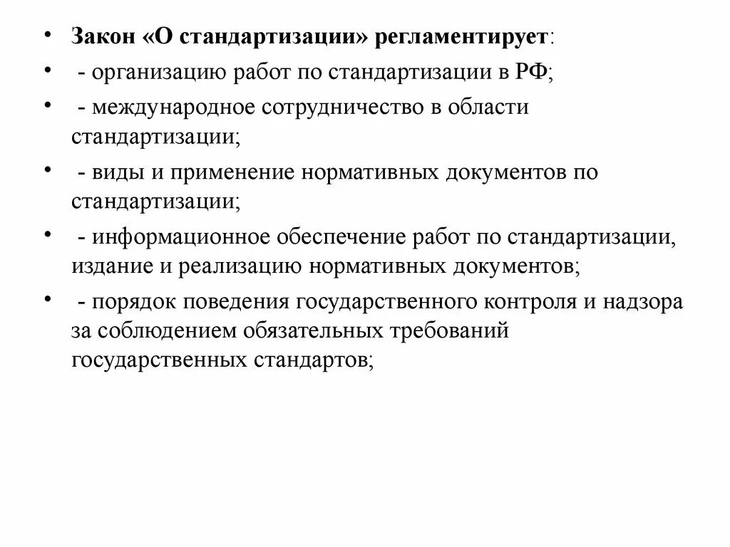 Закон о стандартизации устанавливает