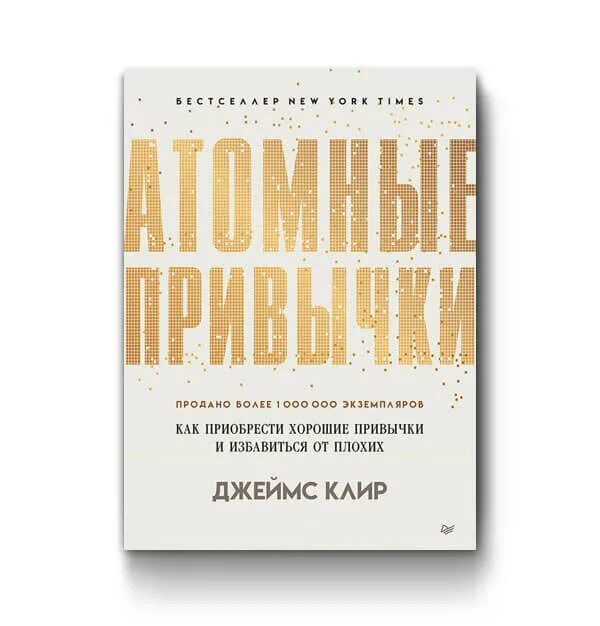 Атомные привычки. Атомные привычки джеймс клир. атомные привычки джеймс клир книга. атомные привычки книга джеймс клир бишкек. петля привычки джеймс клир.