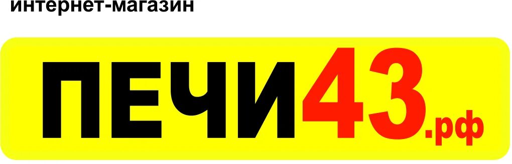 Заказ 43 яранск каталог товаров. Печи 43. Печи 43 Киров. Заказ 43 Киров. Магазин печи 43 Щорса Киров.