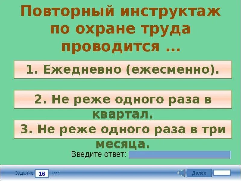 Повторный инструктаж раз в 3 месяца. Повторный инструктаж по технике безопасности. Повторный инструктаж по охране труда проводится не реже. Повторный инструктаж по охране труда не проводится. Повторный инструктаж раз в квартал.