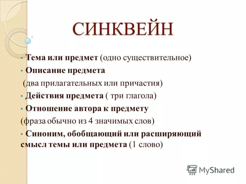 синквейн к слову синоним. 1 существительное 2 прилагательных 3 глагола.