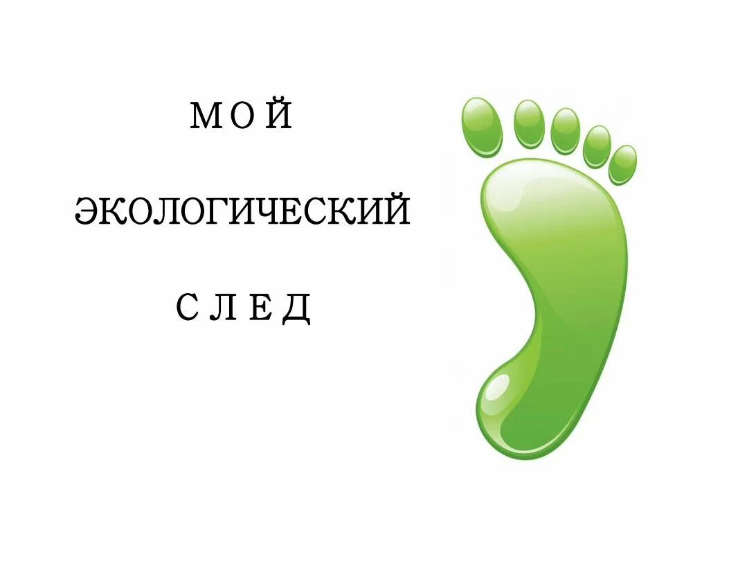 Как уменьшить экологический след. Экологический след человека. мой экологический след. экологический след рисунок. рисунок экологический след человека.