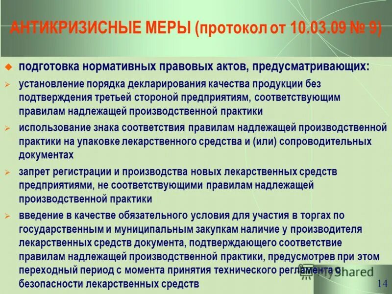 Евразийские правила надлежащей производственной практики