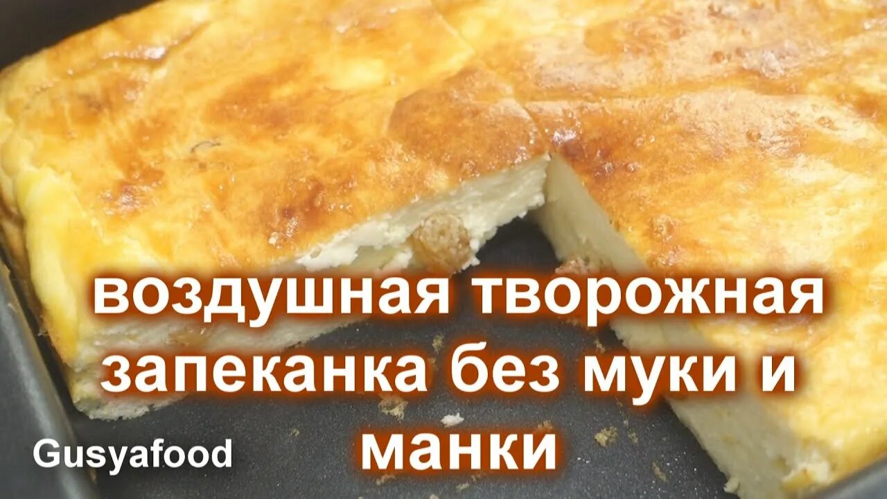 Пышная запеканка без муки и манки. Воздушная запеканка без муки. тревожная запеканка. запеканка творожная в мультиварке рецепты без манки с мукой. творожная запеканка без муки в мультиварке простой рецепт пошаговый.