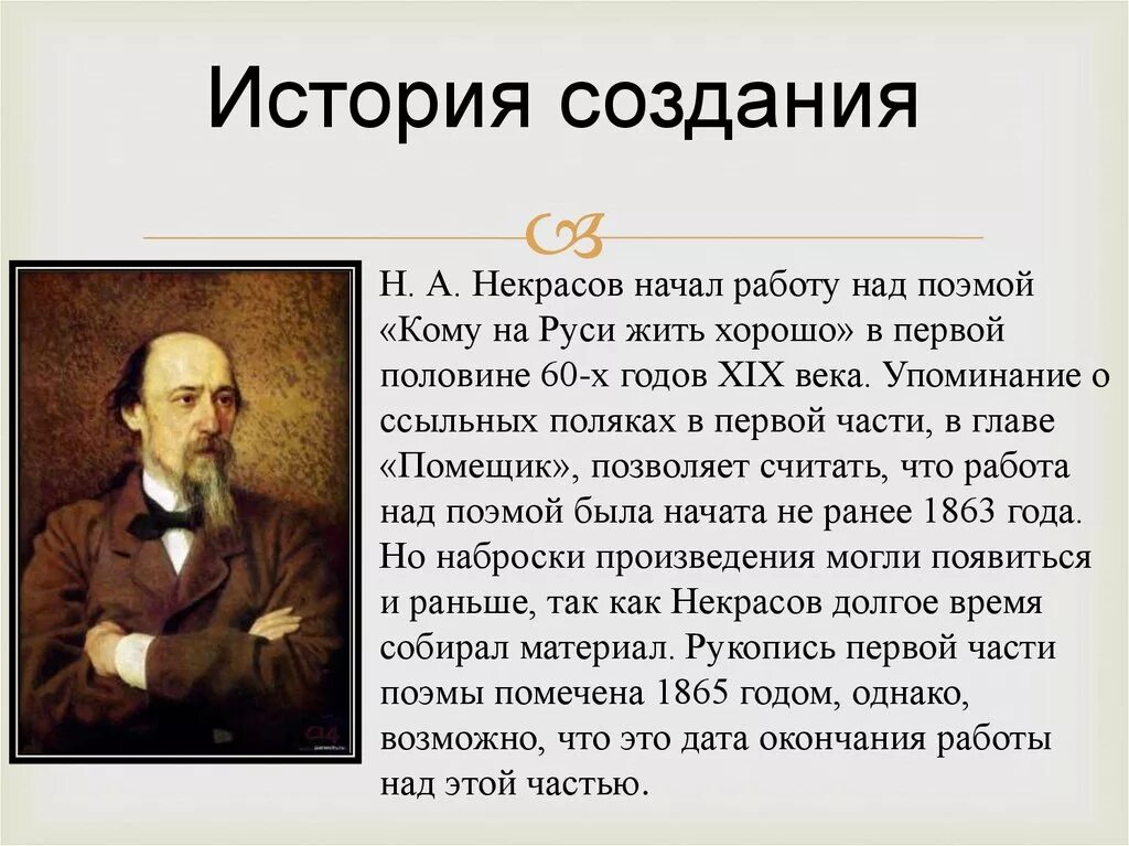 История создания произведения кратко. История создания кому на Руси жить хорошо. История создания поэмы кому на Руси жить хорошо.