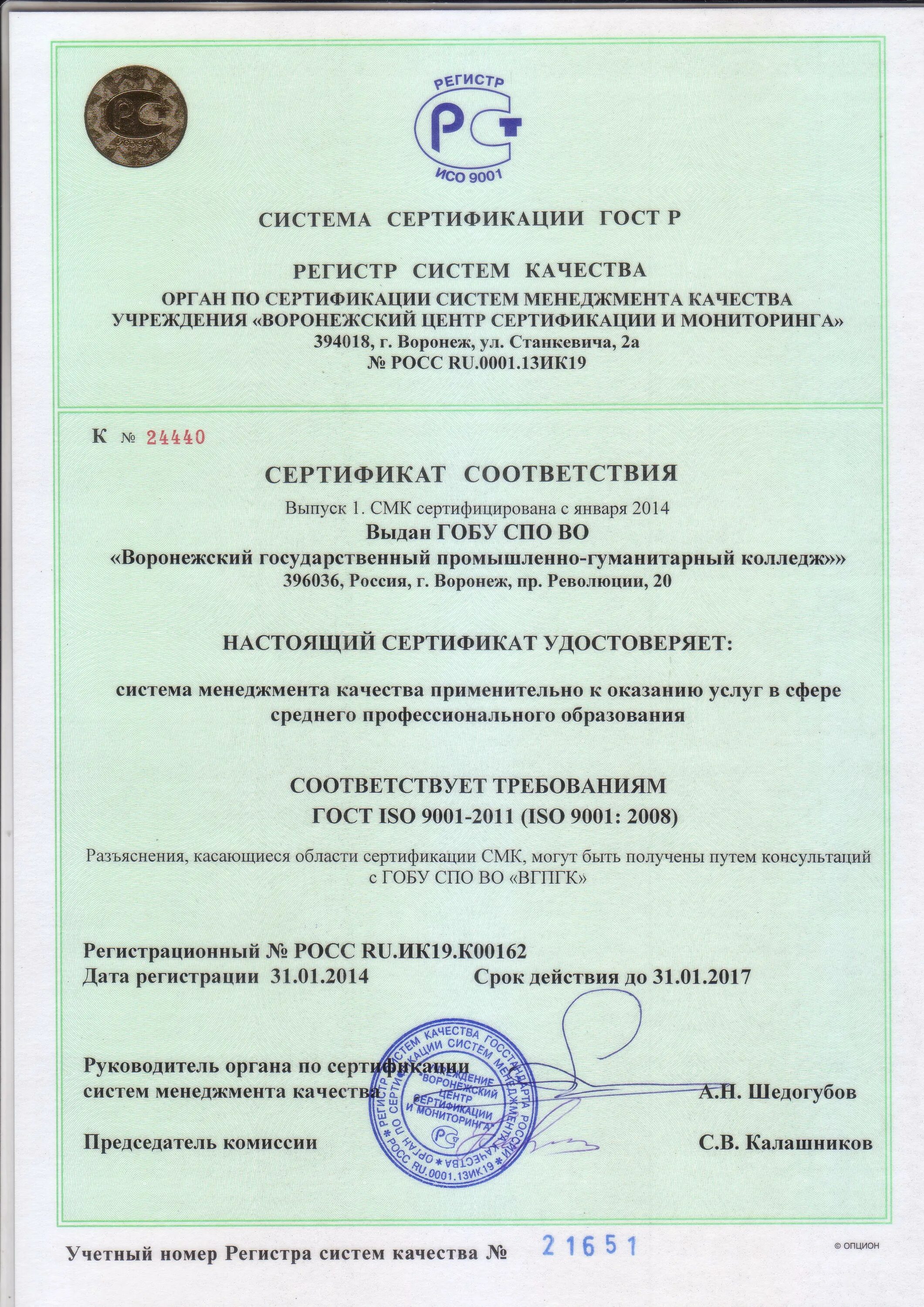 Сертификат смк 9001. Система менеджмента качества ISO 9001. Регистр ИСО 9001. Сертификат системы менеджмента. Воронежский центр сертификации и мониторинга.