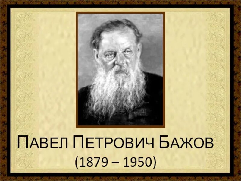 Био Бажова 5 класс. Доклад про п п Бажова. Образование бажова