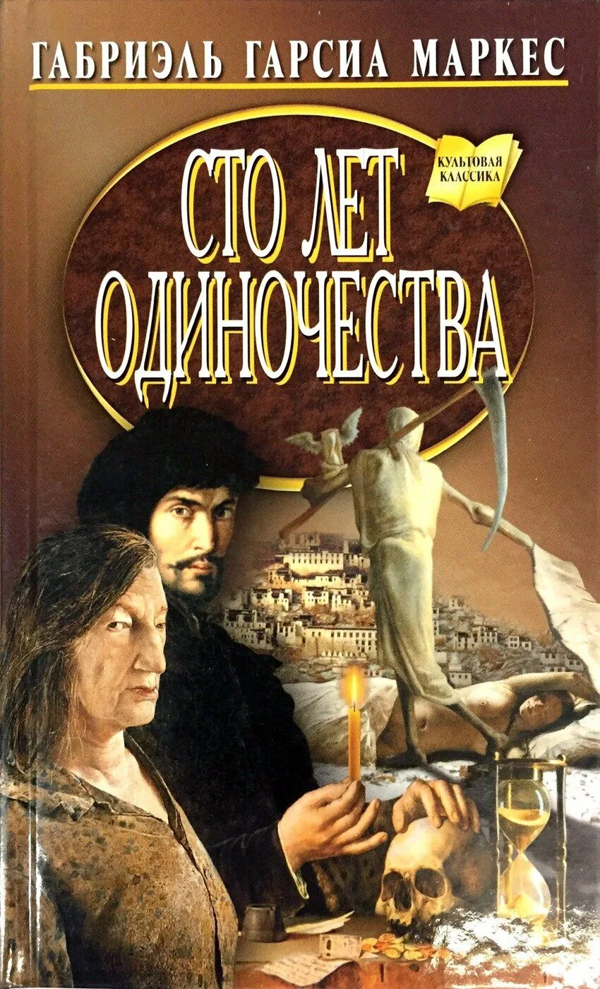Читать книгу сто лет одиночества габриэль. Маркес 100 лет одиночества. габриэль гарсиа маркес сто лет одиночества. габриэль маркес 100 лет одиночества. сто лет одиночества габриэль гарсиа маркес книга.