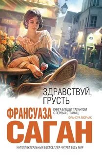 Здравствуй грусть книга читать