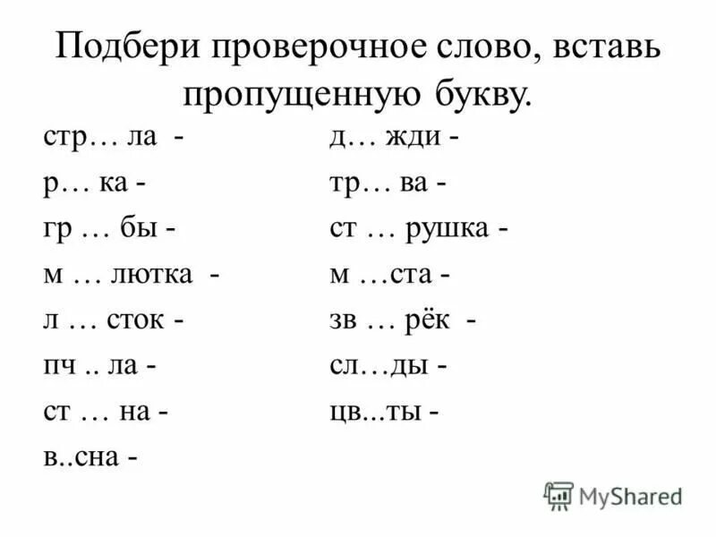 Семью проверочное слово. Подбери проверочные слова. Подбор проверочных слов. Слова с проверочными словами 1 класс. Подбери проверочное слово 1 класс.