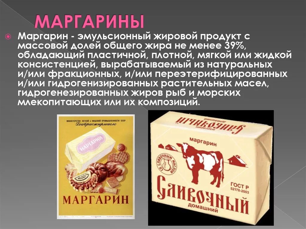 Маргарин растительный продукт. Маргарин. Маргарин состав. Маргарин из растительных жиров. Сливочное масло для презентации.