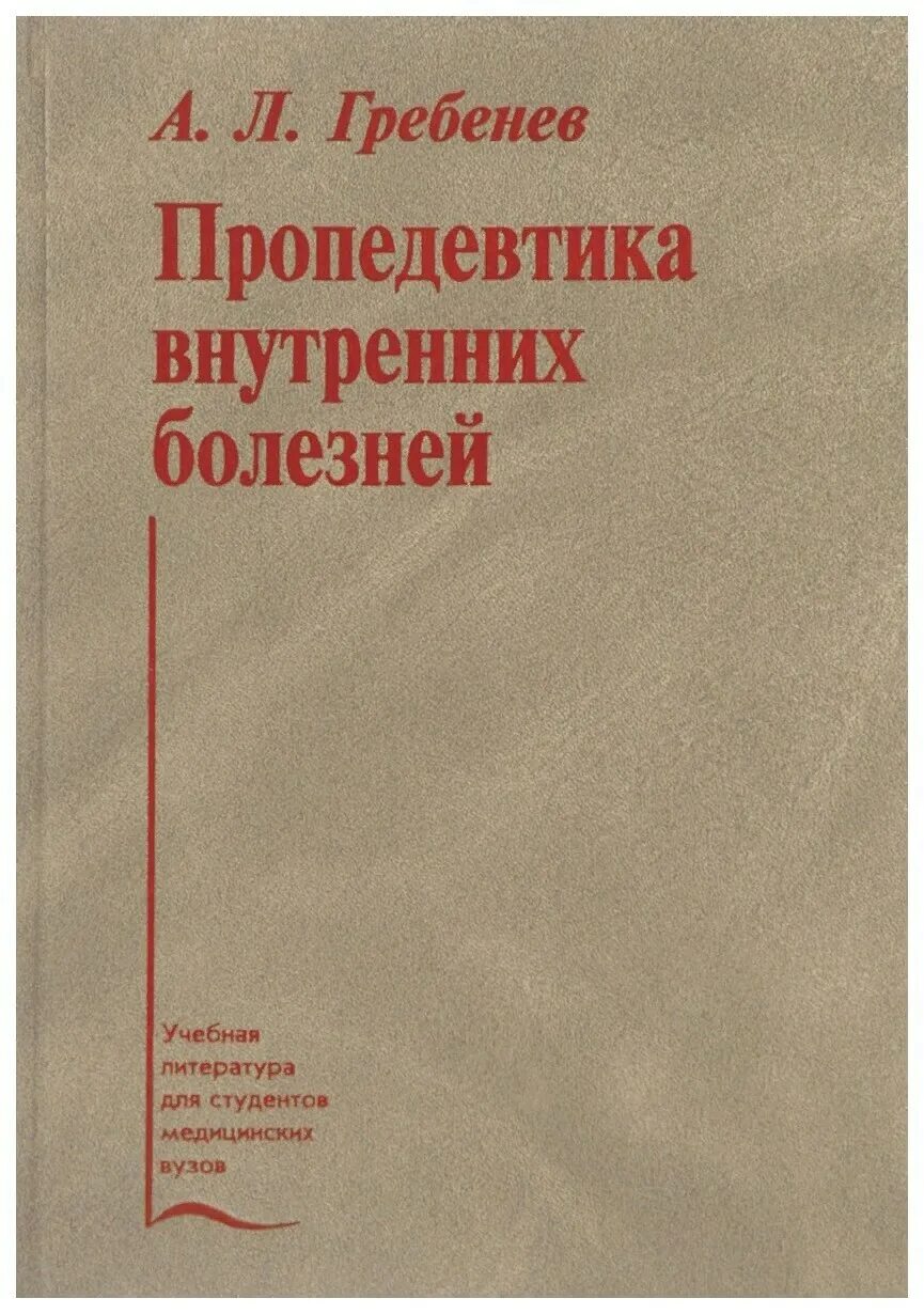 Пропедевтика внутренних болезней учебник. Пропедевтика внутренних болезней чучалин. Учебник по пропедевтике внутренних болезней гребенев. Пропедевтика внутренних болезней гребенев. Учебник по пропедевтике внутренних болезней василенко.
