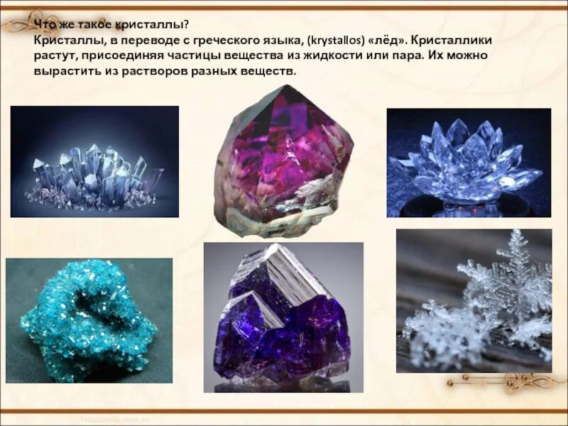 Crystal перевод на русский. Кристаллы. Разновидности кристаллов. Кристаллы презентация. Информация о кристаллах.