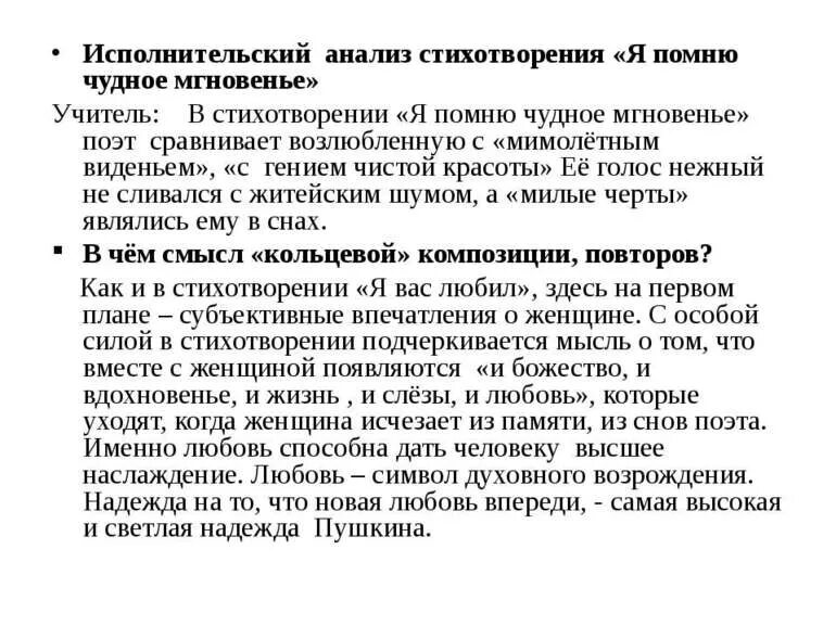 Чего достигает поэт используя высокую лексику. Анализ стихотворения я помню чудное мгновенье. Анализ стиха я помню чудное мгновенье Пушкина. Я помню чудное мгновенье стих анализ. Исполнительский анализ стихотворения.