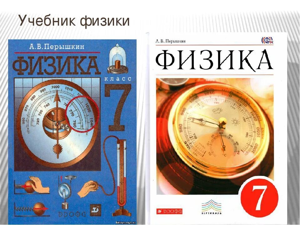 Учебник физики перышкин 7. Учебник по физике 7 класс перышкин. Учебник пёрышкина 7 класс по физике. Учебник физики 7 класс пёрышкин. Книга по физике читать