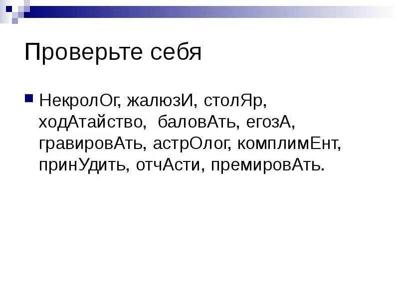 Егоза ударение. Предложение со словом егоза. Ударение в именах прилагательных. Орфоэпический словник. Поставьте ударение в словах.