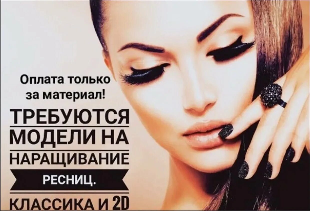 Ищу мастера по наращиванию ресниц. Модель на наращивание. модель на наращивание ресниц. модель с ресницами. приглашаю моделей на наращивание ресниц.