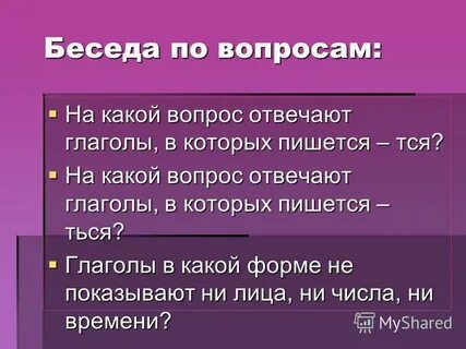 На какой вопрос отвечает глагол говорить