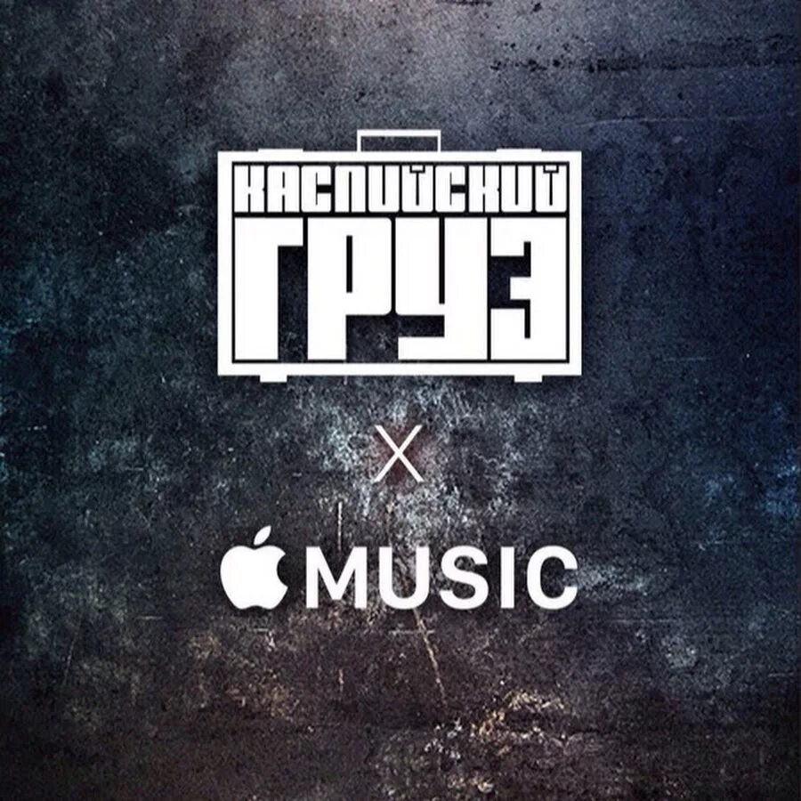 Каспийский груз исполнители. Каспийский груз обложка альбома. Каспийский груз адик original. Анар зейналов каспийский груз. Каспийский груз певцы.