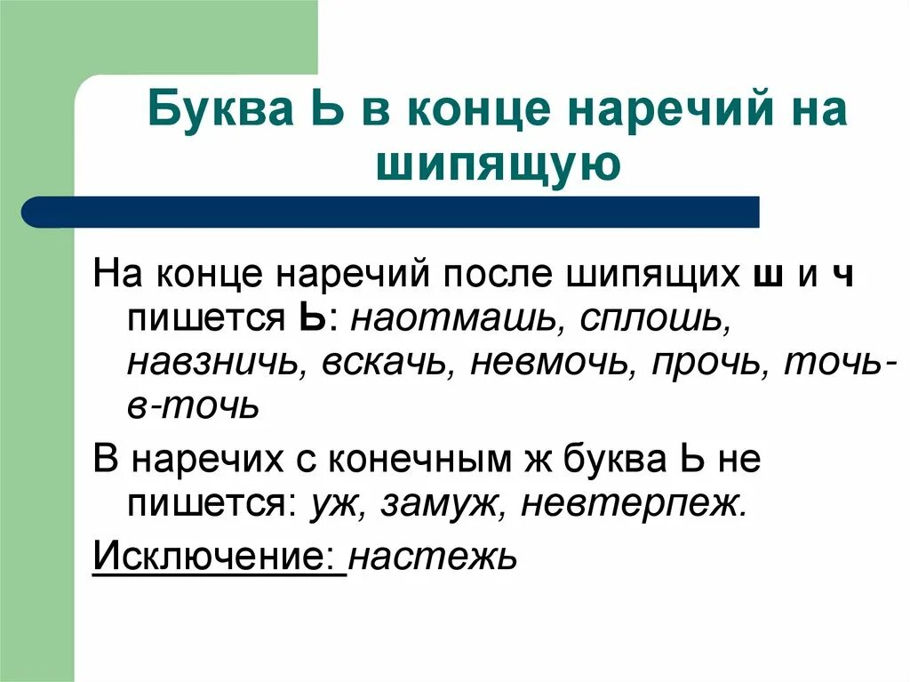 Потом наречие времени. Правописание наречий после шипящих. На конце наречий поле щипяшиъ. Правописание наречий на шипящую. Буква ь на конце наречий после шипящих.