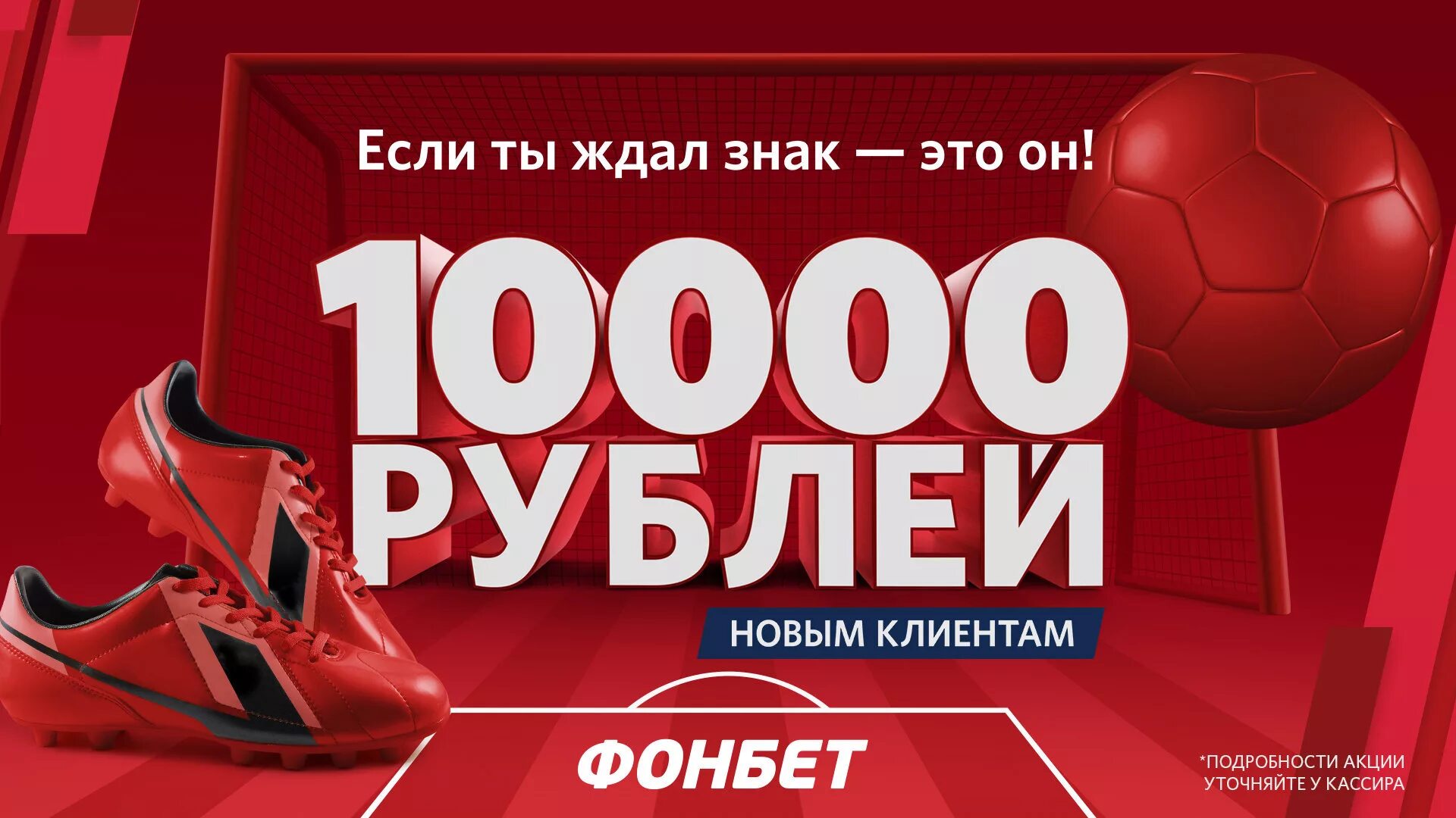 Фонбет бонус 10000. Фонбет. Фонбет акции. БК Фонбет. Фонбет фон.