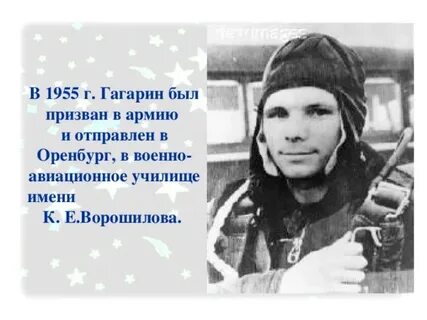 Где никогда не учился гагарин