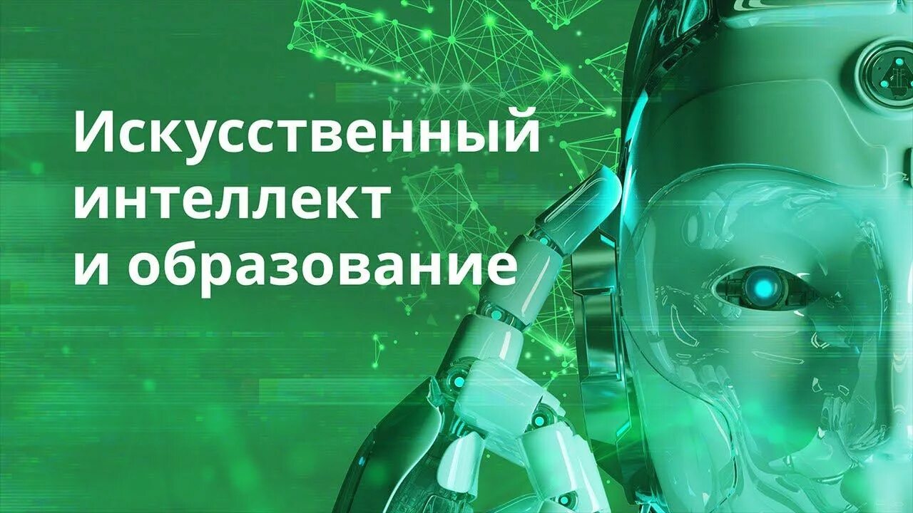 Преподаватель искусственного интеллекта. Искусственный интеллект в образовании. Обучение искусственного интеллекта. Искусственный интеллект урок. Урок цифры искусственный интеллект в образовании.