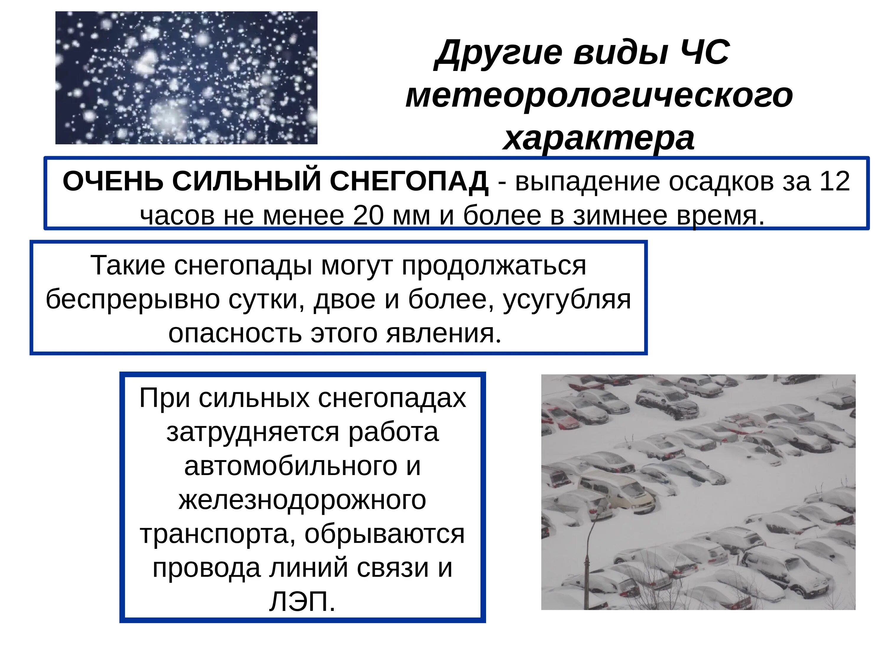 ЧС метеорологического характера снегопад. Чрезвычайные ситуации метеорологического характера презентация. Доклад на тему ЧС метеорологического характера. Выпадение осадков в виде снега.