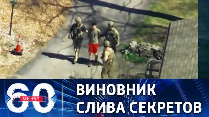 60 минут передача 1 апреля. 60 минут телепередача. 60 минут последний. 60 минут последний выпуск сегодня.