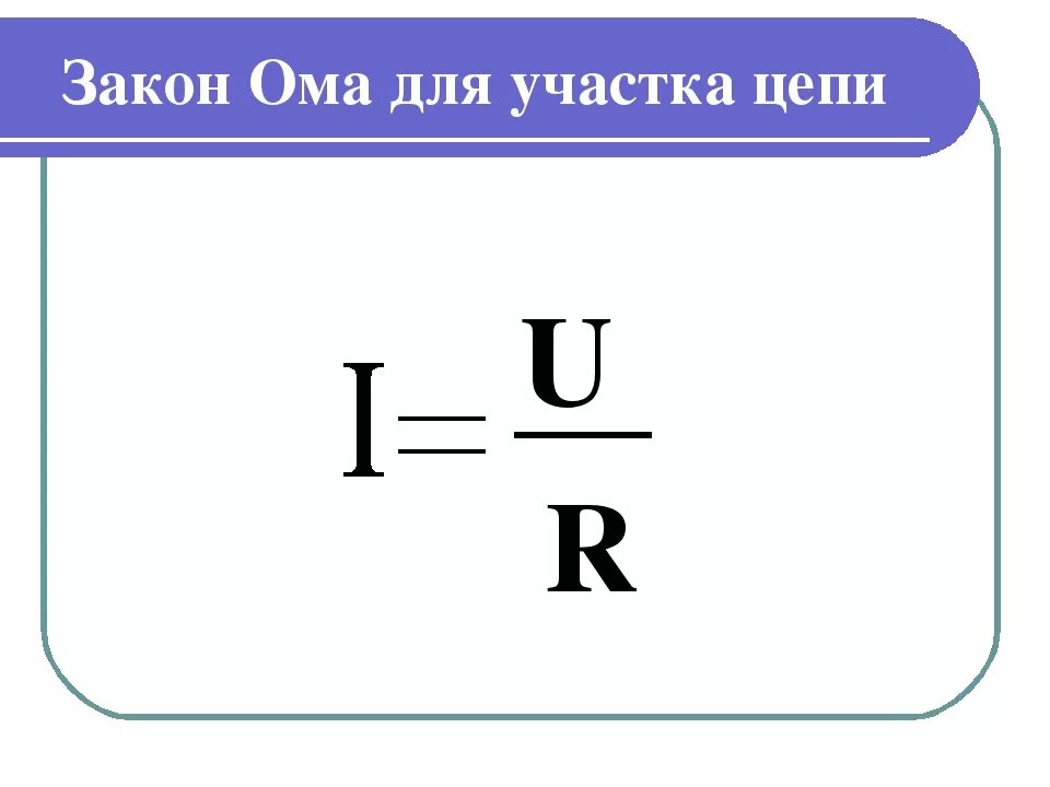 Формула расчета ом. Запишите формулу закона Ома для участка цепи. Закон Ома для участка цепи формула. Закон Ома формула. 1 Закон Ома формула.