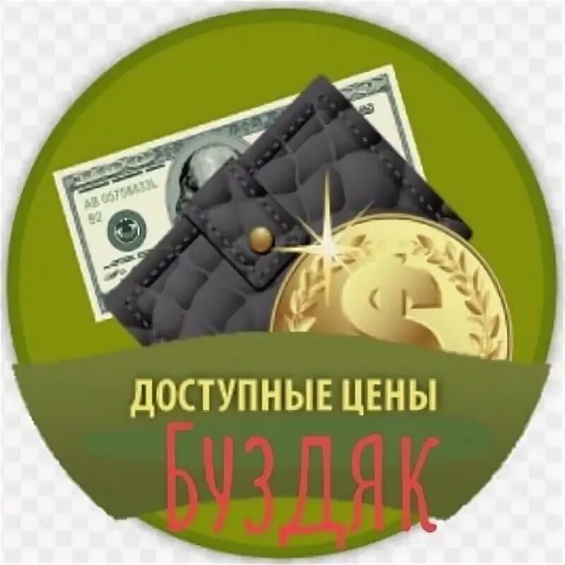 Доступная стоимость. Доступные цены. Качество по доступной цене. По доступным ценам. Отличное качество по доступной цене.