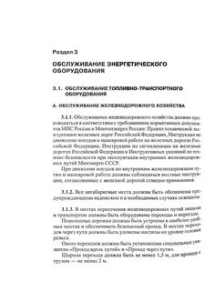 Правила эксплуатации тепломеханического оборудования