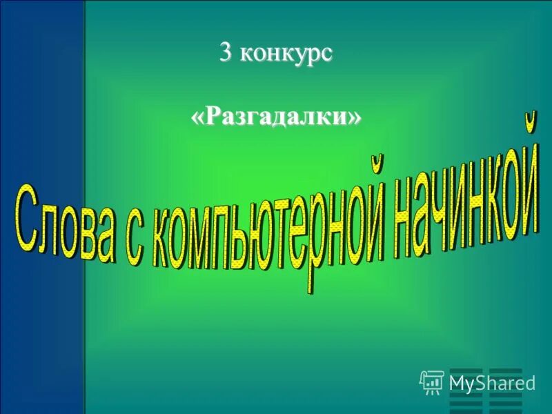 Музыкальный конкурс приветствие. Приветствие команды в стихах. Привет конкурс.