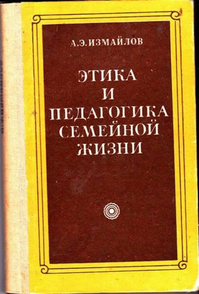 Книга этика семейной жизни. Психология семейной жизни учебник ссср. Этика и психология семейной жизни фото дневника. Этика и психология семейной жизни. Этика и психология семейной жизни 10.