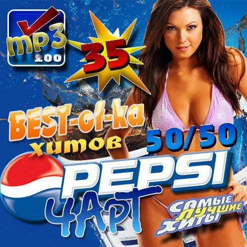 Сборник песен 2000 зарубежные. Сборник Europa Plus. Музыкальный сборник. Pepsi чарт сборник. Сборник 2012.