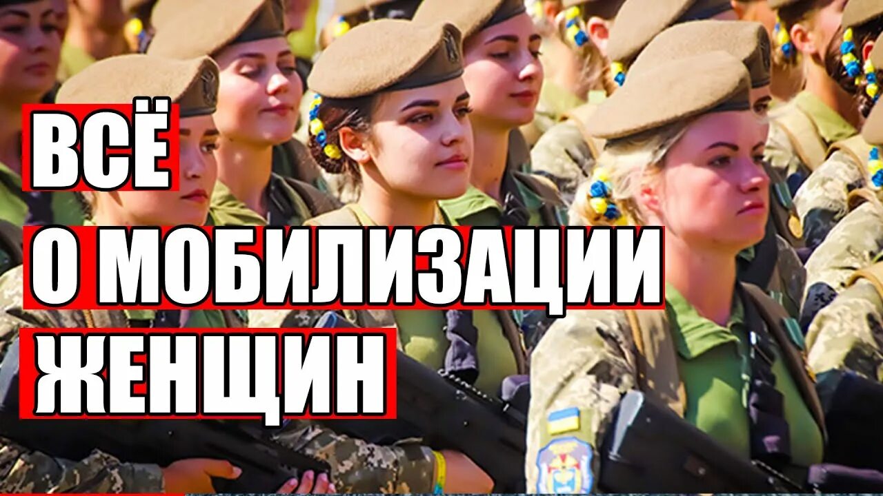 Мобилизация женщин. Женщины военнослужащие сво. Будет мобилизация женщин. Мобилизация женщин. Будет мобилизация женщин.